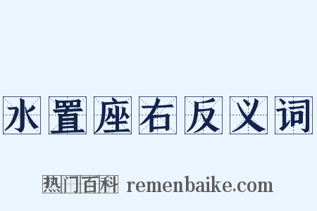 水置座右反义词是什么意思的图片
